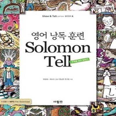 영어 낭독 훈련 SOLOMON TELL (주제별 잠언 말하기)