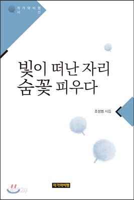 빛이 떠난 자리 숨꽃 피우다