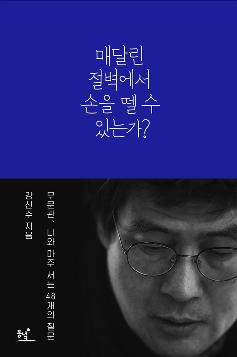 매달린 절벽에서 손을 뗄 수 있는가?