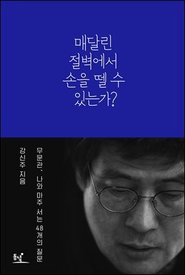 매달린 절벽에서 손을 뗄 수 있는가?