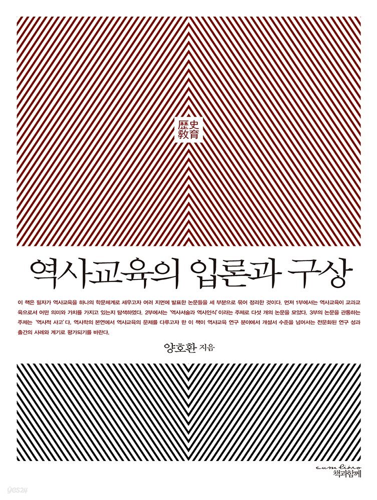 역사교육의 입론과 구상