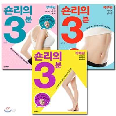 숀리의 3분 다이어트 3권 세트
