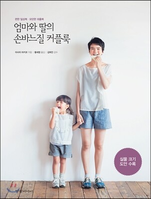 엄마와 딸의 손바느질 커플룩