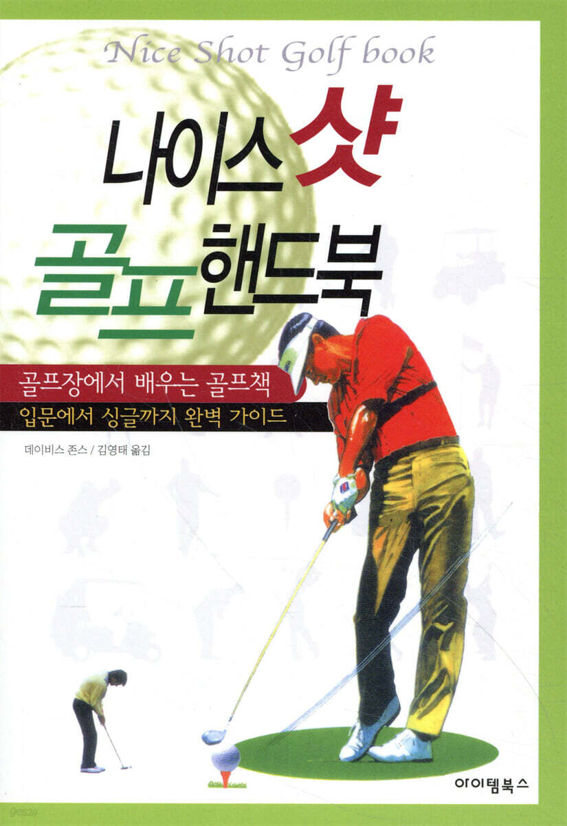 나이스 샷 골프 핸드북