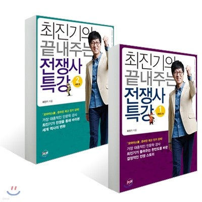 최진기의 끝내주는 전쟁사 특강 세트