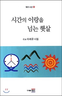 시간의 이랑을 넘는 햇살