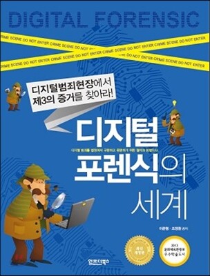 디지털 포렌식의 세계