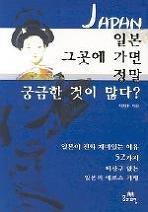 일본 그곳에 가면 정말 궁금한 것이 많다