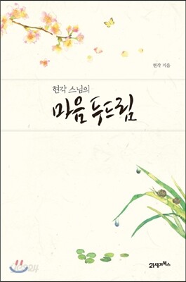 현각 스님의 마음 두드림