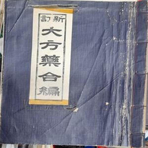 [중고샵] 신정 대방약합편(全)-이태호,행림서원,1964년발행 - 예스24 [중고샵]신정 대방약합편(全)-이태호,행림서원,1964년발행 - 예스24