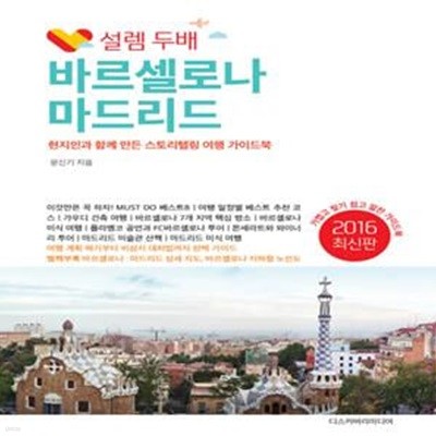 설렘 두배 바르셀로나 마드리드 (현지인과 함께 만든 스토리텔링 여행 가이드북,2016 최신판)