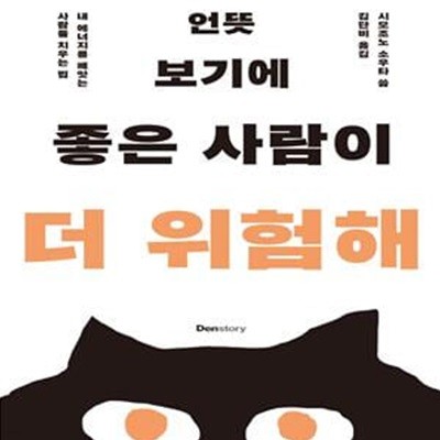 언뜻 보기에 좋은 사람이 더 위험해 (내 에너지를 빼앗는 사람들 치우는 법)