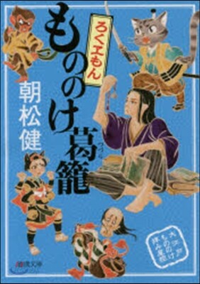 もののけ葛籠ろくヱもん