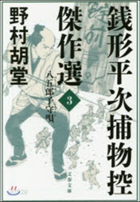錢形平次捕物控傑作選   3
