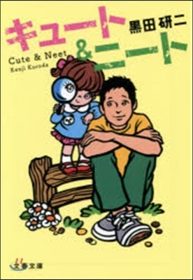 キュ-ト&ニ-ト