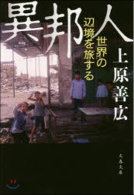 異邦人