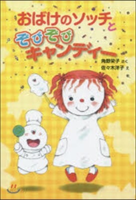 おばけのソッチとぞびぞびキャンディ-