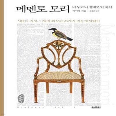 메멘토 모리 (이병철 회장의 24가지 질문에 답하다)