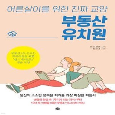 부동산 유치원 (어른살이를 위한 진짜 교양)