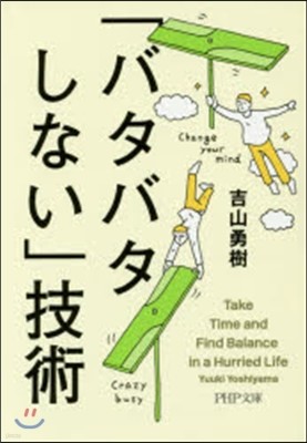 「バタバタしない」技術