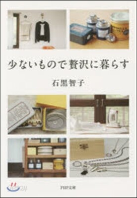 少ないもので贅澤に暮らす