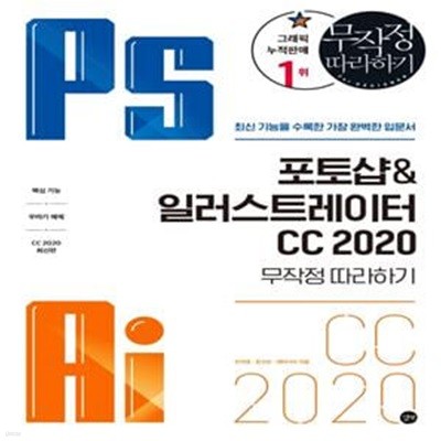 포토샵&일러스트레이터 CC 2020 무작정 따라하기 (최신 기능을 수록한 가장 완벽한 입문서)