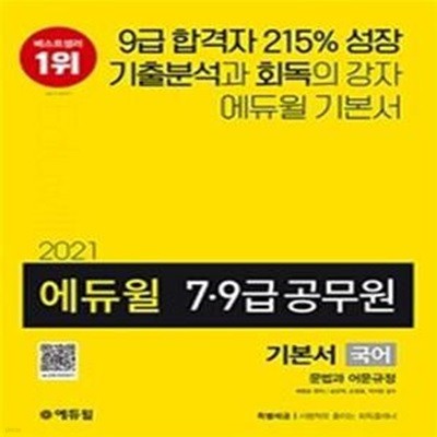 2021 에듀윌 7.9급 공무원 기본서 국어 문법과 어문규정 (철저한 기출분석 기반 5회독 커리큘럼|부록:시행착오 줄이는 회독플래너 제공)