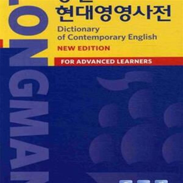 [중고샵] 롱맨 현대영영사전 - 예스24 [중고샵]롱맨 현대영영사전 - 예스24