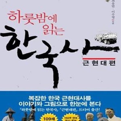 하룻밤에 읽는 한국사 (근현대편)