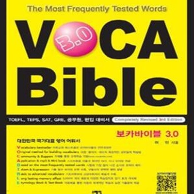 보카바이블 VOCA Bible 3.0 (TOEFL TEPS SAT GRE 공무원 편입대비서)(본책+테스트북+어원북)