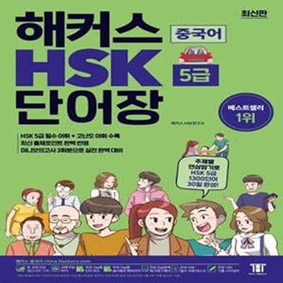 해커스 중국어 HSK 5급 단어장 (주제별 연상암기로 HSK 5급 1,300단어 30일완성! 최신 출제포인트 완벽 반영)