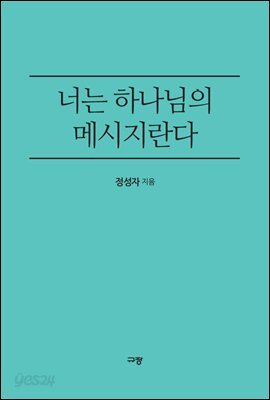 너는 하나님의 메시지란다