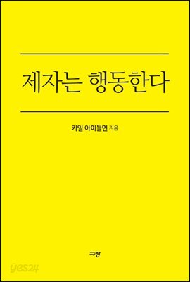 제자는 행동한다