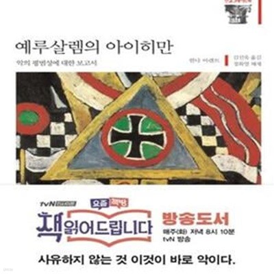 예루살렘의 아이히만 (악의 평범성에 대한 보고서,한길그레이트북스 81)