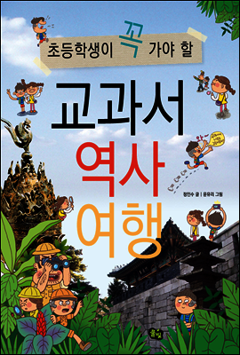 초등학생이 꼭 가야 할 교과서 역사 여행