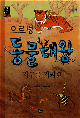 으르렁 동물대왕이 지구를 지켜요