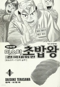 미스터 초밥왕 전국대회편 1