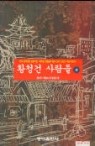 황청건 사람들1~2완