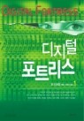 디지털 포트리스1~2(완)