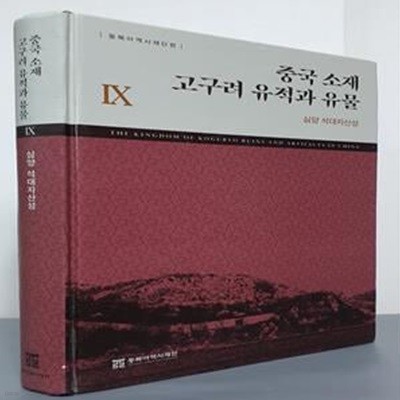 중국 소재 고구려 유적과 유물 Ⅸ: 심양 석대자산성 (심양 석대자산성)