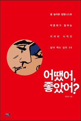 어땠어, 좋았어?