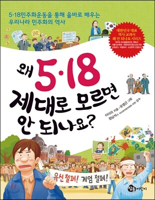 왜 5·18 제대로 모르면 안 되나요?