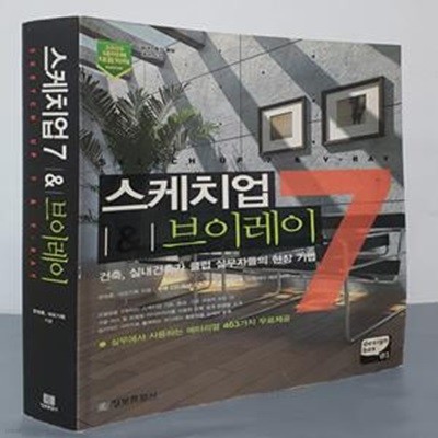 스케치업7 & 브이레이 (건축, 실내건축가 클럽 실무자들의 현장 기법)-CD있음