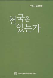 천국은 있는가/THE WITNESS OF THE OLIVE TREE (한글 영문판 전2권)