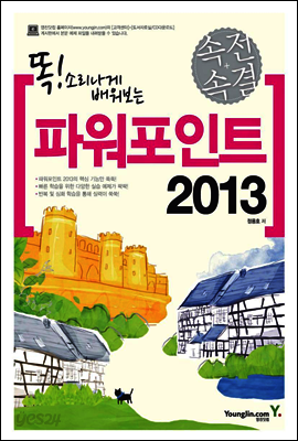 속전속결 파워포인트 2013