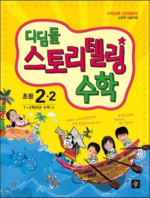 디딤돌 스토리텔링 수학 초등 2-2 (2016년용)