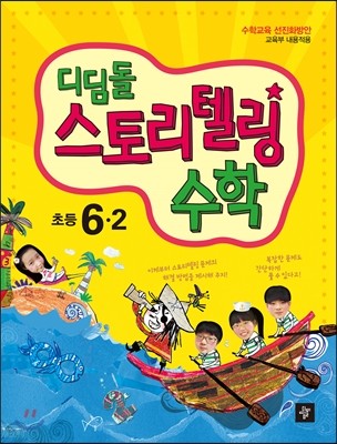 디딤돌 스토리텔링 수학 초등 6-2 (2014년)