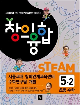 창의융합 초등수학 5-2 (2014년)