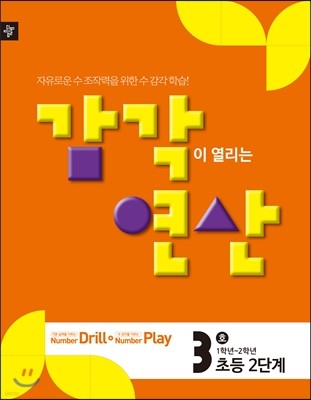 디딤돌 감각연산 2단계 3호