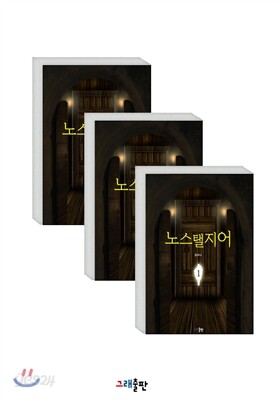 [세트] 노스탤지어 (전3권)